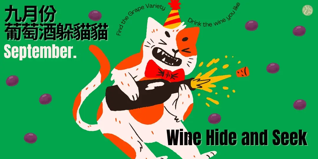 09.29 葡萄酒躲貓貓 09.29 葡萄酒躲貓貓