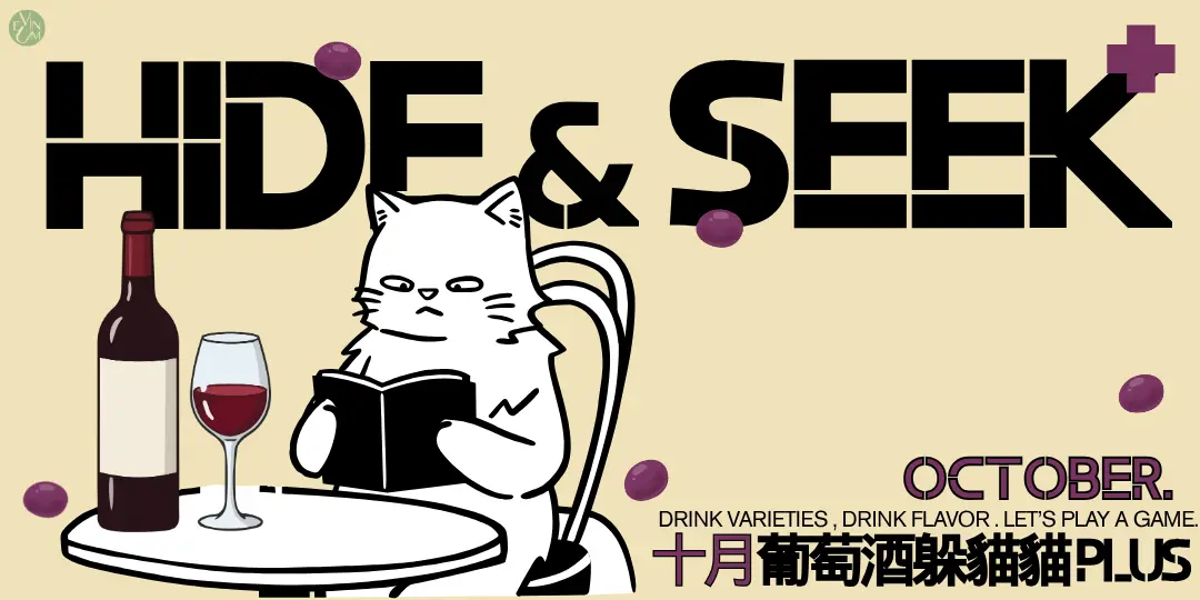 10.24 葡萄酒躲貓貓PLUS+【十月 卡本內家族】 10.24 葡萄酒躲貓貓PLUS+【十月 卡本內家族】