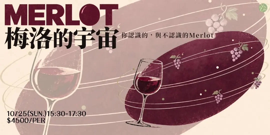 10.25 Merlot 梅洛的宇宙