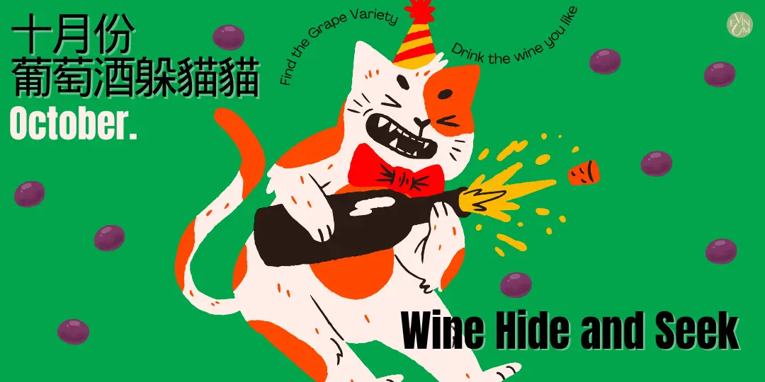 10.27 葡萄酒躲貓貓 10.27 葡萄酒躲貓貓
