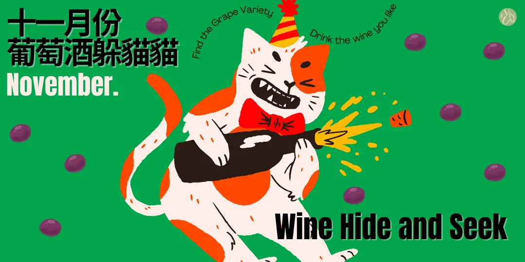 11.24 葡萄酒躲貓貓
