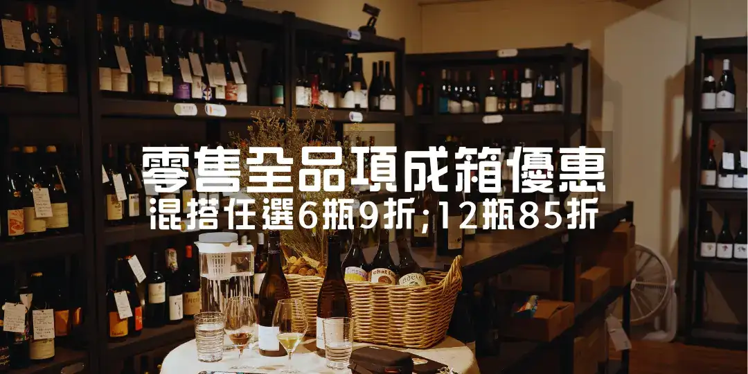 酒宅 成箱優惠