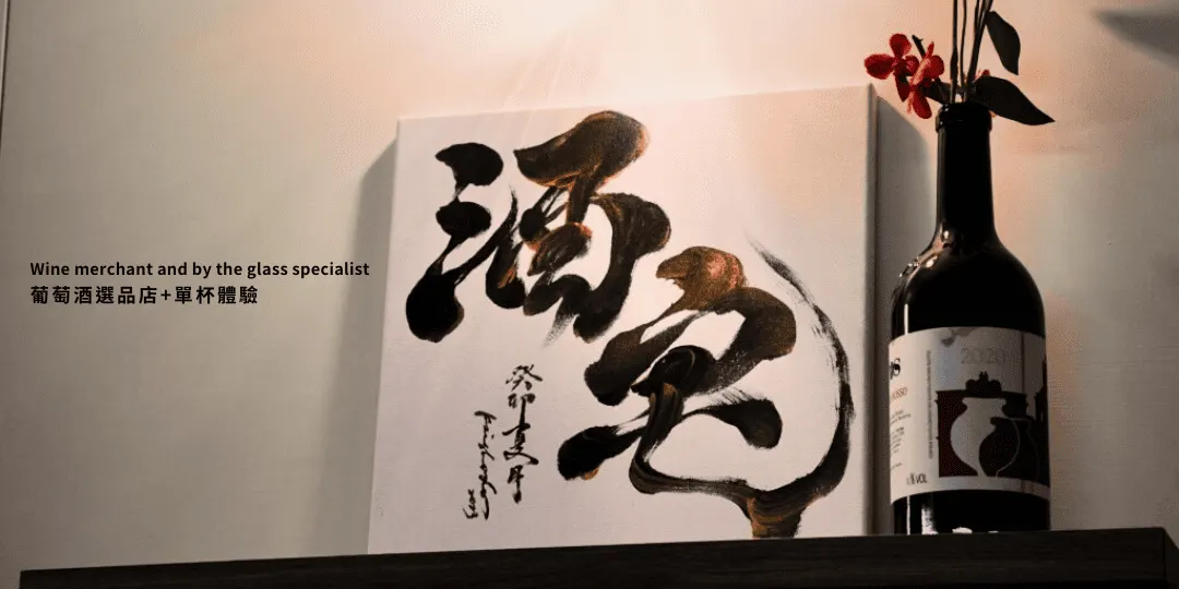 台灣高雄葡萄酒 Vineum 酒宅 葡萄酒選品店 + 單杯體驗 五千免運